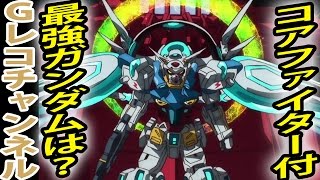 【強さ議論】Gセルフがコアファイター付ガンダムで最強？