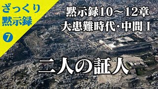 ざっくり黙示録⑦ 大患難時代 二人の証人 201110