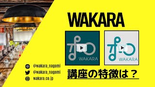 WAKARA統計講座（セミナー）の特徴は？