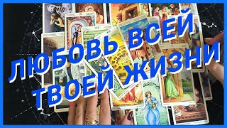 Таро Для Мужчин💙НЕВЕРОЯТНАЯ ЖЕНЩИНА РЯДОМ С ТОБОЙ❗️ЛЮБОВЬ ВСЕЙ ТВОЕЙ ЖИЗНИ❗️Мужское Таро❗️Вика Таро