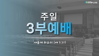 2024.12.08 주일3부예배 / 하나님의 캐스팅⑪(주는 것을 기뻐하는 사람) / 김영도 담임목사