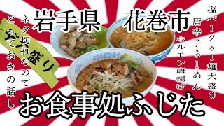 50過ぎのオッサンですが、岩手県花巻市お食事処ふじたさんで、ネタも無くなるボリュームで、ついにアレを😱 #岩手 #花巻 #お食事処 #ふじた #大食い #デカ盛り #ラーメン #らーめん #唐揚げ