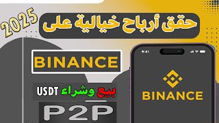 شروط وضع اعلان بيع وشراء usdt عبر p2p في منصة binance 2025