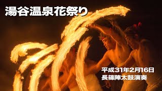 湯谷温泉花祭り【2019.02.16】長篠陣太鼓演奏 火打有り