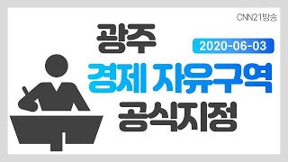 [CNN21방송]광주경제자유구역 공식 지정