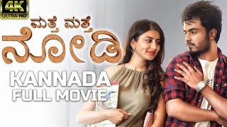 kannada movie | matte matte nodu Full movie kannada 4k HD FULL MOVIE 🎥