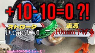 アルヴェル３０　リアストローク１０ｍｍアップして車高１０ｍｍダウン＝？　上げたり下げたりあれこれして何をやっているのか？玄武バンプストップラバー　テインFLEX　A　にて調整します。