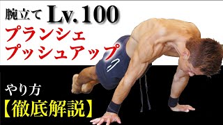 自重筋トレの最高峰！プランシェ腕立て徹底解説！【やり方＆練習方法】