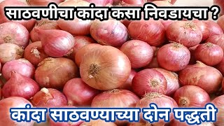 कांदा कसा साठवावा/साठवणीचा कांदा कसा निवडावा/how to store onions #उन्हाळीवाळवण #कांदा