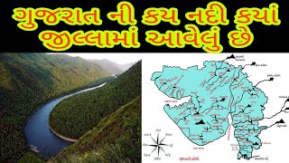 ગુજરાત ની કઈ નદી કયાં જીલ્લામાં આવેલી છે~ Gujarat for rivers district in Gujarat gk@gkgujrati