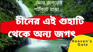 আপনি কি জানেন চীনের এই গুহাটি স্বর্গের পথ || The Heaven's Gate China || MYSTERY FACTS