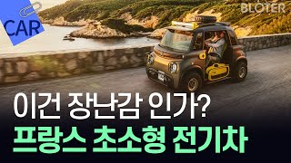 프랑스 소형 전기차 '마이 에이미 버기' 다시 돌아왔다