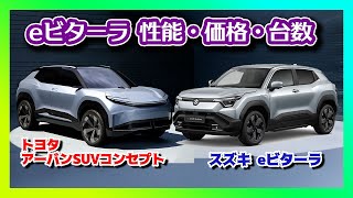 【スズキ eビターラ】性能・価格・生産台数 最新情報まとめ