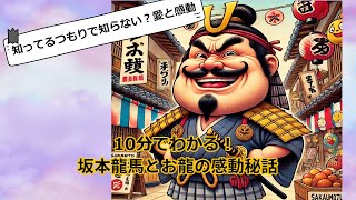 坂本龍馬を10分で完全解説！日本人が知るべき偉人の秘密と奥さんとの感動秘話