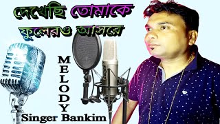 Dekhechi Tomake - Official Video | Album | Singer Bankim | HD Video | Watch Till End