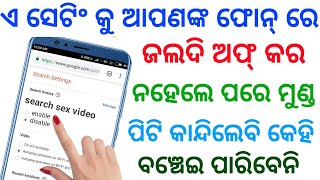 ଏ ସେଟିଂ କୁ ଅତିଶୀଘ୍ର ଅଫ୍ କରନ୍ତୁ ନହେଲେ ପରେ ପସ୍ତେଇବେ || Most important settings for all