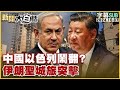 [SUB]中國以色列鬧翻？伊朗聖城旅突擊 新聞大白話 20241007 (字幕版)