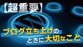 初心者必見！ブログを立ち上げるときに大切なこととは？