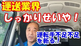 「大型トラック運転手youtuber」運送業界の運転手不足を真剣に考えてみた！原因と対策　おやじ流