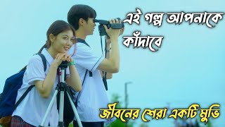 20th Century girl movie explained in bangla। Most emotional korean movie explanation in bangla।