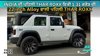 ਪਹਿਲੀ ਥਾਰ 22 inch alloys ਵਾਲੀ | india’s first thar sold 1.31 crores | punjabi info