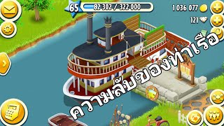 HAY DAY ความลับของท่าเรือ