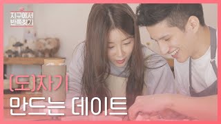 (ENG) 같이 도자기 만들면 자기 되나요? l #지구에서반쪽찾기 l 비하인드EP.05