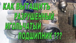 Как вытащить разрушенный игольчатый подшипник?