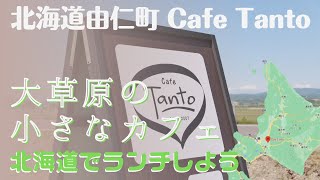 由仁町で ランチ しました。 カフェ 「 Cafe Tanto 」 さん は広い草原の中にポツンとあります。 カレーライス が美味し。 女性オーナーさんが 札幌から 移住 して 開業 されたそうです。