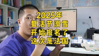 2025年复活节滑雪活动，开始报名了，这次是去法国