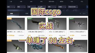 steam国际csgo饰品搬砖实战！一单赚了98左右 ！揭秘buff的另类用途