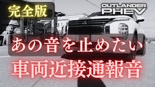 三菱 アウトランダーPHEV 【完全ガイド】あの音を止めたい 車両接近通報音