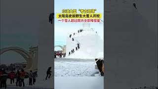 尔滨大型“考古现场”！太阳岛史前野生大雪人开挖！一个雪人超过南方全部降雪量......#喜迎亚冬会歌声里的黑龙江 #第五届哈尔滨采冰节