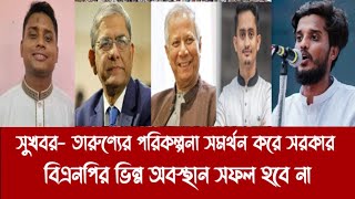 সুখবর- তারুণ্যের পরিকল্পনা সমর্থন করে সরকার||বিএনপির ভিন্ন অবস্থান সফল হবে না||