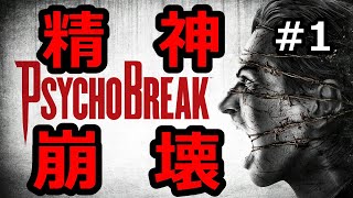 #1　サイコブレイク【Psycho Break】最恐ホラーゲーム　血スライダーを初体験するビビり