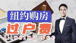 纽约买房要付多少过户费？How much is the closing fee when purchasing a property in NYC #安家纽约陈东微信doncmrbi