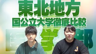 東北地方の国公立大学徹底比較【医学部】