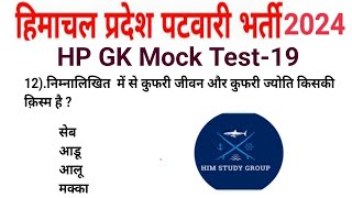 HP GK|| HP GK|| Hp Patwari Classe||Gk For Hp Patwari Exam