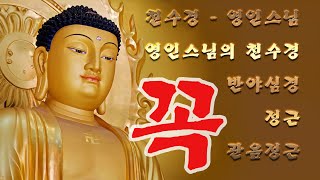 만사형통의 길이 열리는 불경 🔔 소원성취불경 🔔 우리말 천수경 독경 듣기