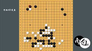 【野狐4段小朋友对局】杀棋优先考虑缩小眼位，活棋优先扩大眼位