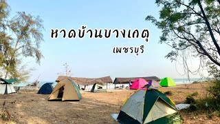 กางเต้นท์ หาดบ้านบางเกตุ เพชรบุรี