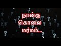 நான்கு கொலை மர்மம். naangu kolai marmam medhavi thriller suspense @obulakshmisiddhuraju