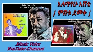 አለማየሁ እሸቴ | ምሽቱ ደመቀ | Alemayehu eshete | mishitu demeke | Old Ethiopian Music