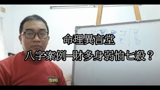 八字案例─財多身弱怕七殺？(五行派)