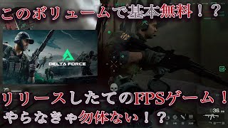 デルタフォース【Delta Force】海外で大人気！基本無料の大ボリュームFPSゲーム！！