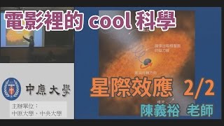 [電影裡的COOL科學]「 星際效應」電影～玄妙時空理論的絢麗展況 2/2