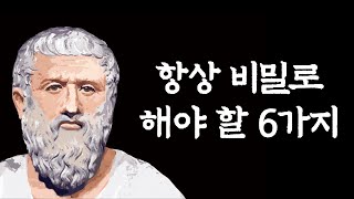 플라톤: 나이들수록 조심해야 하는 것, 말할수록 손해, 항상 비밀로 해야 할 6가지