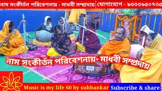 নাম সংকীর্তন পরিবেশনায় মাধবী সম্প্রদায়। Naam sankirtan organisation by madhavi sampraday