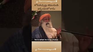 మీకు నచ్చినట్టు జీవించండి! #Sadhguru #Choice #HumanBeing #Life #Awareness #shorts