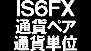 IS6FXの通貨ペアと通貨単位を徹底解説